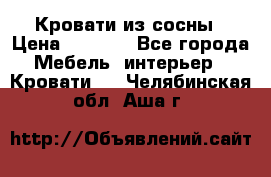 Кровати из сосны › Цена ­ 6 700 - Все города Мебель, интерьер » Кровати   . Челябинская обл.,Аша г.